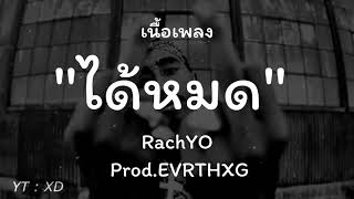 RachYO-ได้หมด / Prod.EVRTHXG【เนื้อเพลง】