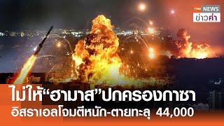 ไม่ให้“ฮามาส”ปกครองกาซา อิสราเอลโจมตีหนัก-ตายทะลุ 44,000 | TNN ข่าวค่ำ | 20 พ.ย. 67