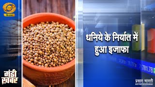 Mandi Khabar : धनिये के निर्यात में हुआ इजाफा | DD Kisan