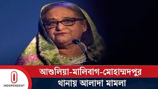 রাজধানীতে শেখ হাসিনার বিরুদ্ধে আরও ৩ হ ত্যা মামলা | 3 New Cases  Of Hasina | Independent TV