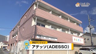 【ユニライフ公式動画】ADESSO（アデッソ）