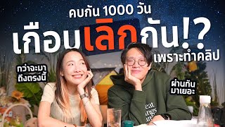 คบกัน 1000 วัน จะไปต่อหรือพอแค่นี้...