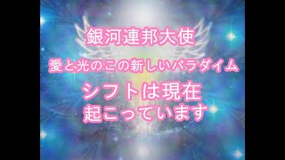 シフトは現在起こっています！銀河連邦オーロラレイメッセージ！プレアデス,銀河連合,大天使,シリウス,アセッション,グラウンディング,9Dアルクトゥリアス評議会,アルクトゥリアス,