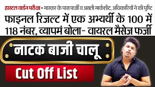 👉 Hostel Warden Results 2024 || 10 सवाल हटाये गए 🙏 क्या बोनस अंक मिलेगा || CUT OFF LIST || ST/SC/OBC