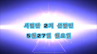 줄넘기는 오궁쌤_시범단오디션 본 날