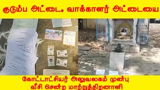 குடும்ப அட்டை, வாக்காளர் அட்டையை கோட்டாட்சியர் அலுவலகம் முன்பு வீசி சென்ற மாற்றுத்திறனாளி