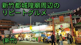 【台湾グルメ】新竹都城隍廟周辺で晩御飯を食べに行きます。魯肉飯、鴨香飯、燒麻糬どれもリピートグルメです。