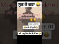 ਮਾਮੇ ਦੀ ਕੁੜੀ 😂 mame di kuru a 😂 most viral funny videos shorts tranding funnyvideo