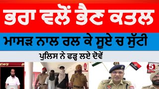 Brother killed sister in sangrur | sangrur brother killed sister with uncle help | sister killed |