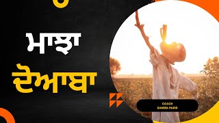 ਮਾਝਾ-ਦੁਆਬਾ | Majha Doaba | Deep Kang | ਮਝੈਲ ਸਿੰਘ ਔਲਖ | Punjabi shorts stores #Punjabistory