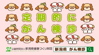 【フルバージョン篇】新潟県健康づくり財団30秒CM【けんしん犬のうた】