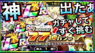 『LR3体確定』神ガチャ『8周年記念77連ガチャ』引いて出たキャラすぐ編成して挑んでみた!! ドカバト8周年【ドッカンバトル】【地球育ちのげるし】