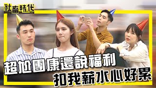 【社畜時代】超尬團康還說福利 扣我薪水心好累｜EP.258｜DD52陳思綾 張俐晴 張洋 郭文頤 葉益豪 英國捲毛貓 嘪瑋鵬 徐苡嫚