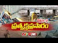 🔴 LIVE : ప్రకాశం బ్యారేజీ నుండి ప్రత్యక్షప్రసారం Day - 7 || Prakasam Barrage | NTV