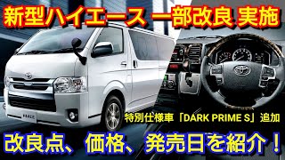 【新型ハイエース】一部改良＆特別仕様車を追加！改良点、価格、発売日を紹介！トヨタ