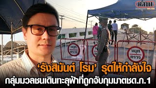 ‘รังสิมันต์ โรม’ เข้าพบผู้ชุมนุมหมู่บ้านเดินทะลุฟ้าที่ถูกจับกุม ตชด.ภ.1: Matichon Online