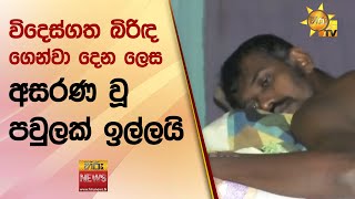 විදෙස්ගත බිරිඳ ගෙන්වා දෙන ලෙස අසරණ වූ පවුලක් ඉල්ලයි - Hiru News