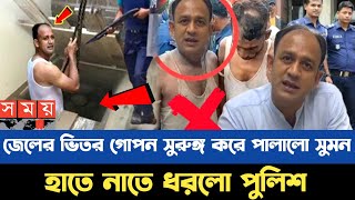 পালানোর জন্য জেলখানায় সুরুঙ্গ বানিয়েও পালাতে পারলোনা ব্যারিস্টার সুমন | Barrister sumon ajker khobor