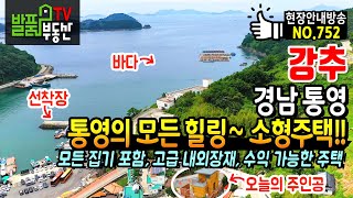 (강추) 통영 바다의 모든 힐링을 드립니다!!  모든 집기 포함 경남 통영 소형 전원주택 매매 고급 내외장재 사용 세컨하우스와 독채 펜션으로 수익까지 통영부동산 - 발품부동산TV