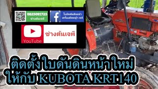 ติดตั้งใบดันหน้าใหม่เพิ่มประโยชน์ให้กับรถคูโบต้า KRT140 ทำให้รถน่าใช้ขึ้นอีกเยอะ โดยช่างต้นเจพี