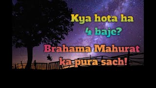 जाने ब्रह्मा मुहूर्त का पूरा सच ?The Truth About Brahma Muhurta.