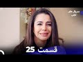 هجران قسمت 25 (Dooble Farsi)