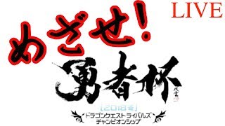 [特別企画]レジェンドなるまで英語禁止　しゃべる毎にガチャ回します 5日目突入【ドラゴンクエストライバルズlive】