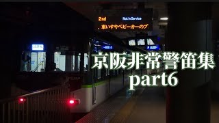 京阪非常警笛集part6