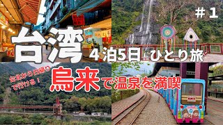 【台湾旅行】台北から日帰りで行ける温泉第１弾  烏来(ウーライ)温泉（#17）