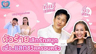 [Full EP]  เอ็กซ์ ธิตินันท์ ควงภรรยาเล่าชีวิตรัก จากพ่อเสือกลายเป็นแมว | ที่รัก เสือสิงห์ กระทิงแซ่บ