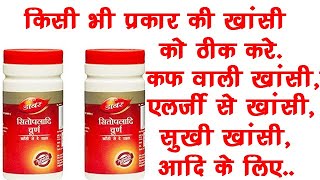 Dabur Sitopaladi Churna for Cold and Cough,Digestive Problem,Etc.|Dosage,Effects🔥🔥