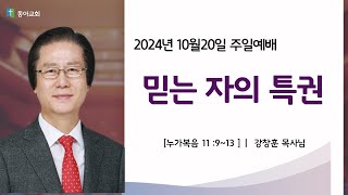 동아교회 강창훈목사2024 10 20