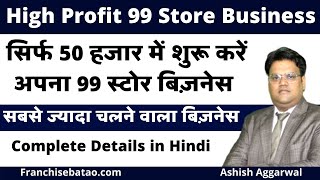 99 store Business Idea | How to start 99 Store Business | Store 99 Franchise | अपना 99 स्टोर खोले