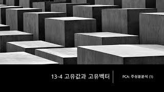 13-4 고유값과 고유벡터  - PCA: 주성분 분석 (1) -