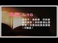 【淺嚐雅歌】4 10 我妹子，我新婦，你的愛情何其美！你的愛情比酒更美！你膏油的香氣勝過一切香品！