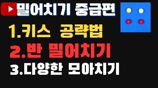 밀어치기 중급편 키스로 득점하기 ㅣ 반밀어치기ㅣ모아치기 ㅣ 초보자만 보세요