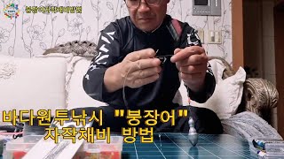 바다 원투낚시 붕장어 자작채비 방법