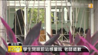 【2014.01.10】學生閉眼罰站感暈眩 老師道歉 -udn tv