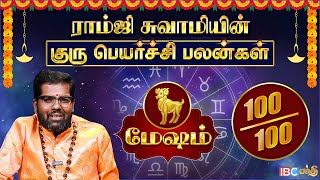 மேஷம் குரு பெயர்ச்சி பலன்கள் 2025 | Ramji Swamigal | Mesham Rasi Guru Peyarchi Palangal