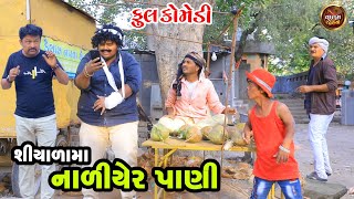 શિયાળામાં નાળીયેર પાણી | Shiyalama Naliyer Pani | Full HD Deshi Gujarati Comedy Video Valam Studio