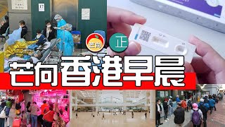 20220226E 香港早晨・最新公布承認快速抗原檢測結果・檢測結果陽性人士可網上登記・太古地產共渡時艱商戶租金免租或寬免・黃傳輕症！近500兒童因染疫留院令人擔心・觀音借庫變代客借庫有創意