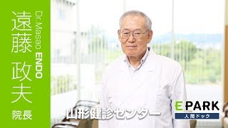 【遠藤 政夫 院長 Movie】山形健診センター_EPARK人間ドック