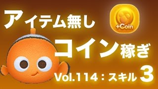 ニモ（スキル3）：コイン稼ぎ調査！3プレイ平均：LINE Disney TSUM TSUM(ツムツム)