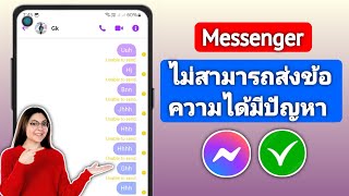 วิธีแก้ไขไม่สามารถส่งข้อความบน Messenger ปัญหา | ไม่สามารถส่งข้อความ Messenger ได้