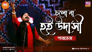 Cholo Na Hoi Udashi | চলোনা হই উদাসী | Parvez Sazzad | Folk Station Season 3 | Rtv Music