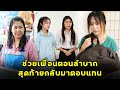 ช่วยเพื่อนตอนลำบาก สุดท้ายเพื่อนกลับมาตอบแทน  | หนังสั้น | JPC Studio