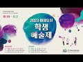 2023 화성오산 학생예술제 3일차