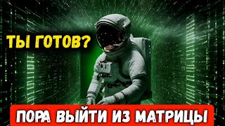 Матрица существует! Виртуальная реальность нашей жизни