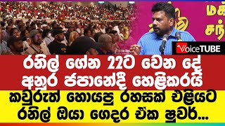 රනිල් ගේන 22ට වෙන දේ අනුර ජපානේදී හෙළිකරයි - කවුරුත් හොයපු රහසක් එළියට