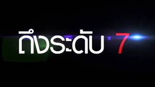 เตรียมพบกับ ความงอน ระดับ 7 เร็วๆ นี้